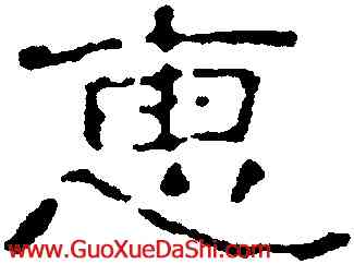 惠,趙之謙,書法字典